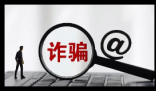 从诱导到得手仅3步学生被骗近9000元 始料未及真相简直太意外了