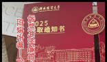 高考生收到两个大学的录取通知书 内幕曝光简直太意外了
