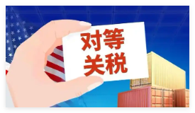 纽约时报:全球贸易史迎来黑暗一天 究竟是怎么回事？