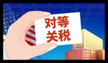 纽约时报:全球贸易史迎来黑暗一天 究竟是怎么回事？
