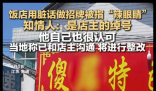 饭店用脏话命名 知情人:是店主绰号 实在不忍直视
