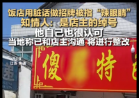 饭店用脏话命名 知情人:是店主绰号 实在不忍直视