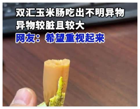 双汇回应玉米肠吃出大块异物 事件始末2025最新消息