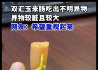 双汇回应玉米肠吃出大块异物 事件始末2025最新消息