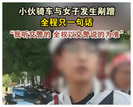 小伙骑车剐蹭 全程只说一句话 实在太让人意外了