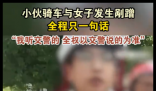 小伙骑车剐蹭 全程只说一句话 实在太让人意外了