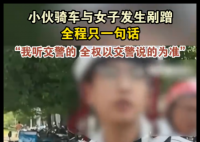 小伙骑车剐蹭 全程只说一句话 实在太让人意外了
