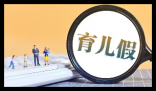 男子请育儿假陪幼女看病被开除 原因竟是这样太无奈了