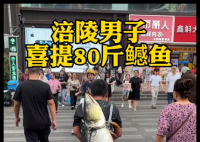 男子背着钓到的79斤鳡鱼在闹市穿行 事件始末2025最新消息