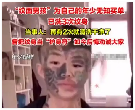 “纹面男孩”称再洗2次纹身就干净了 背后真相实在让人惊愕