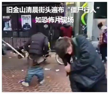 美国加州街头如恐怖片现场 简直太可怕了