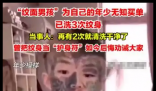 “纹面男孩”称再洗2次纹身就干净了 背后真相实在让人惊愕