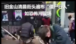 美国加州街头如恐怖片现场 简直太可怕了