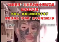 “纹面男孩”称再洗2次纹身就干净了 背后真相实在让人惊愕