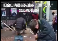 美国加州街头如恐怖片现场 简直太可怕了