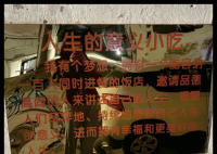 “人生的意义”小吃店爆红后歇业 为什么引争议什么原因？