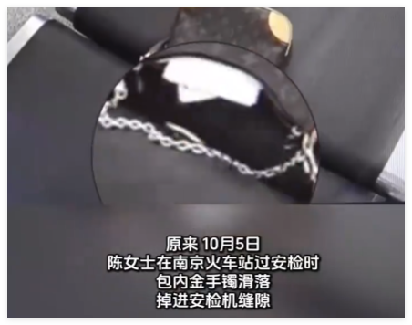 女子过安检丢了90克金手镯 这也太意想不到了