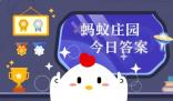 蚂蚁庄园今天答案 10.25日蚂蚁庄园今天正确答案汇总