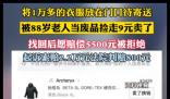 1万多衣服被88岁老人9块卖了 事件始末2025最新消息