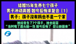 男子离婚后带7个娃全网道歉求复合 实在太无奈了