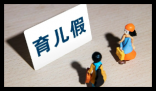 公司不批80天生育奖励假 女子获补偿 实在太让人气愤
