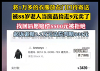 1万多衣服被88岁老人9块卖了 事件始末2025最新消息