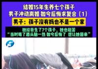 男子离婚后带7个娃全网道歉求复合 实在太无奈了