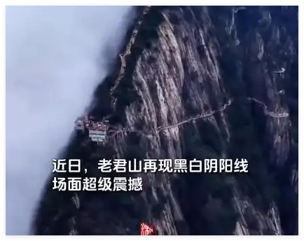 老君山再现“阴阳分界线” 内幕曝光简直太意外了