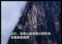 老君山再现“阴阳分界线” 内幕曝光简直太意外了