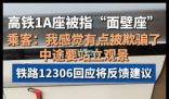 网友买高铁靠窗座位却遇“面壁座” 实在太无奈了