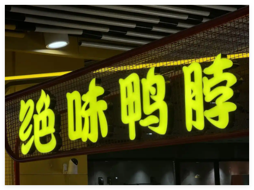 绝味鸭脖“祛魅”:3个季度少卖7个亿 背后真相实在让人惊愕