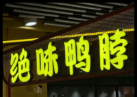 绝味鸭脖“祛魅”:3个季度少卖7个亿 背后真相实在让人惊愕