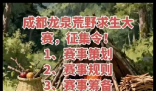 成都将举行荒野求生赛事?官方回应 内幕实在让人惊个呆