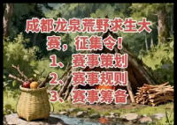 成都将举行荒野求生赛事?官方回应 真相简直太意外了