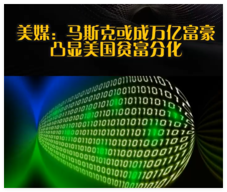 马斯克或成万亿富豪凸显美贫富分化 真相简直太意外了