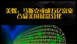 马斯克或成万亿富豪凸显美贫富分化 真相简直太意外了
