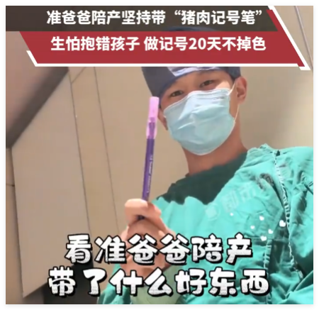 男子带猪肉记号笔陪产怕孩子抱错 始料未及真相简直太意外了