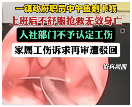 男子鱼刺卡喉后身亡工伤诉求遭驳回 原因竟是这样太无奈了