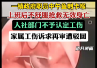 男子鱼刺卡喉后身亡工伤诉求遭驳回 原因竟是这样太无奈了