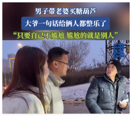 男子带老婆买糖葫芦被认成父女 原因竟是这样太无奈了