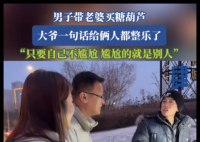 男子带老婆买糖葫芦被认成父女 内幕曝光简直太意外了